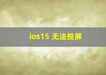 ios15 无法投屏